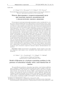 Модель фильтрации в гидратосодержащей среде при наличии переноса насыщенностей с неклассическим законом движения