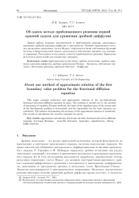 Об одном методе приближенного решения первой краевой задачи для уравнения дробной диффузии