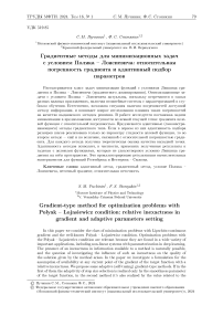 Градиентные методы для минимизационных задач с условием Поляка - Лоясиевича: относительная погрешность градиента и адаптивный подбор параметров