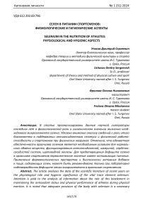 Селен в питании спортсменов: физиологические и гигиенические аспекты