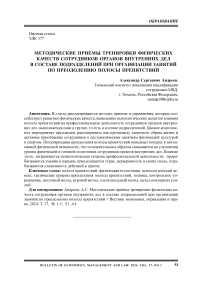 Методические приемы тренировки физических качеств сотрудников органов внутренних дел в составе подразделений при организации занятий по преодолению полосы препятствий