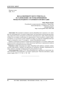 Вклад Нюрнбергского трибунала в становление системы принципов международного уголовного правосудия