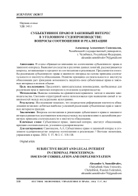 Субъективное право и законный интерес в уголовном судопроизводстве: вопросы соотношения и реализации