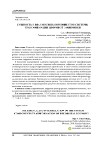 Сущность и взаимосвязь компонентов системы трансформации цифровой экономики