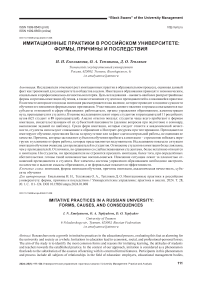 Имитационные практики в российском университете: формы, причины и последствия