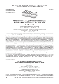 Автономия и академические свободы в советских университетах (1920-50-е)