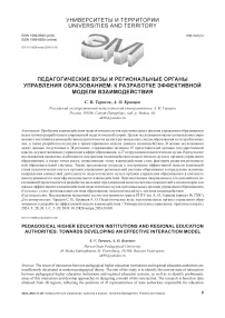 Педагогические вузы и региональные органы управления образованием: к разработке эффективной модели взаимодействия