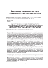 Педагогическое взаимодействие с родителями как необходимая составляющая процесса профилактики проявления агрессивного поведения обучающихся профессиональных образовательных организаций