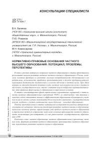 Нормативно-правовые основания частного высшего образования: потенциал, проблемы, перспективы