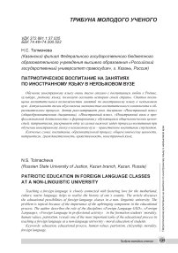 Патриотическое воспитание на занятиях по иностранному языку в неязыковом вузе