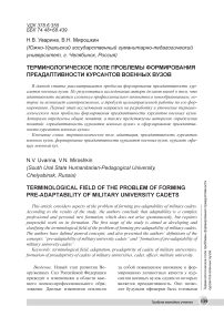 Терминологическое поле проблемы формирования преадаптивности курсантов военных вузов