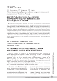 Документально-историографический комплекс как средство формирования метапредметных умений