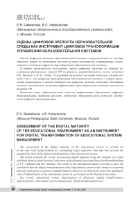 Оценка цифровой зрелости образовательной среды как инструмент цифровой трансформации управления образовательной системой