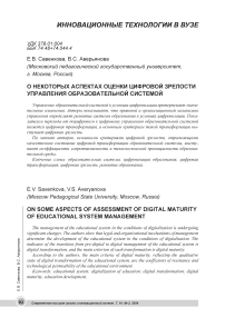 О некоторых аспектах оценки цифровой зрелости управления образовательной системой