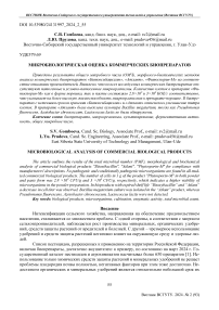 Микробиологическая оценка коммерческих биопрепаратов