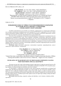 Повышение износостойкости композиционного покрытия на основе железа при восстановлении специального оборудования