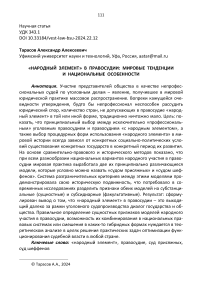 «Народный элемент» в правосудии: мировые тенденции и национальные особенности