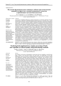 Получение функциональных пищевых добавок при комплексной переработке фруктов и овощей пониженного качества с применением методов биотехнологии