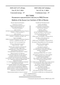 3 (57), 2024 - Вестник Казанского юридического института МВД России