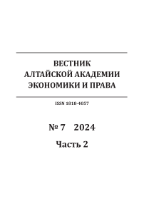 7-2, 2024 - Вестник Алтайской академии экономики и права