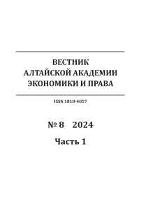 8-1, 2024 - Вестник Алтайской академии экономики и права