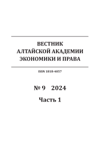 9-1, 2024 - Вестник Алтайской академии экономики и права