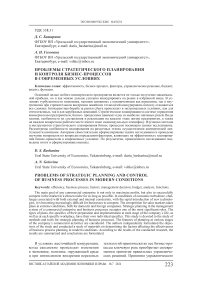 Проблемы стратегического планирования и контроля бизнес-процессов в современных условиях