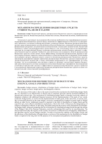 Механизм распределения бюджетных средств: сущность, цели и задачи