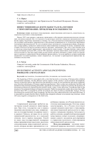 Инвестиционная деятельность и налоговое стимулирование: проблемы и особенности