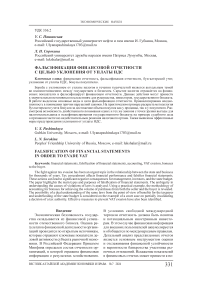 Фальсификация финансовой отчетности с целью уклонения от уплаты НДС