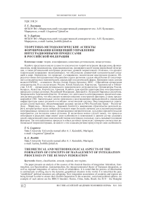 Теоретико-методологические аспекты формирования концепций управления интеграционными процессами в Российской Федерации