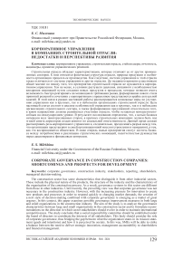 Корпоративное управления в компаниях строительной отрасли: недостатки и перспективы развития