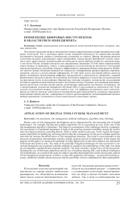 Применение цифровых инструментов в области риск-менеджмента