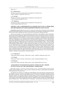Оценка дистанционного банковского обслуживания кредитными организациями Приморского края