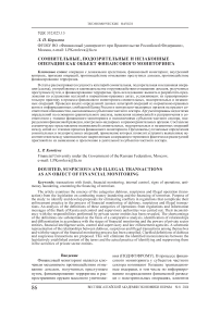 Сомнительные, подозрительные и незаконные операции как объект финансового мониторинга