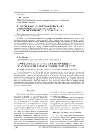 Влияние изменения ключевой ставки на проектное финансирование в отрасли жилищного строительства