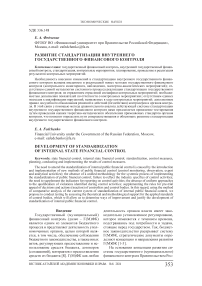 Развитие стандартизации внутреннего государственного финансового контроля