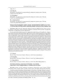Международный социально-экономический кластер: стратегия территориальной конкурентоспособности