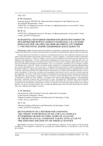 Разработка методики оценки кредитоспособности предприятий нефтегазового комплекса на основе показателей анализа их финансового состояния с учетом отраслевой специфики деятельности