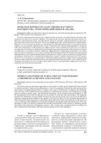 Модели и формы государственно-частного партнерства: теоретический обзор и анализ