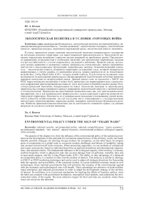 Экологическая политика в условия «торговых войн»