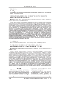 Обязательные резервы коммерческих банков РФ: современные тенденции