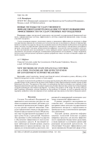 Новые методы государственного финансового контроля как инструмент повышения эффективности государственных мер поддержки