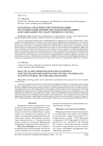 Разработка практических рекомендаций поэтапного внедрения системы контроллинга в организациях государственного сектора