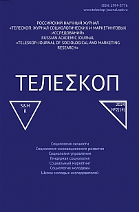 2, 2024 - Телескоп: журнал социологических и маркетинговых исследований