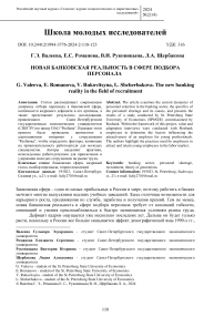 Новая банковская реальность в сфере подбора персонала