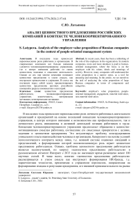 Анализ ценностного предложения российских компаний в контексте человекоориентированного управления