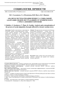 Анализ и систематизация процесса социальной адаптации людей, пострадавших от хронического стресса военного времени