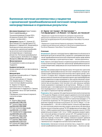 Баллонная легочная ангиопластика у пациентов с хронической тромбоэмбо-лической легочной гипертензией: непосредственные и отдаленные результаты