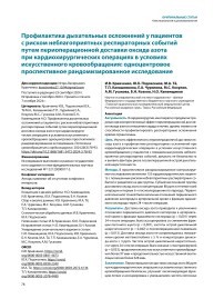 Профилактика дыхательных осложнений у пациентов с риском неблагоприятных респираторных событий путем периоперационной доставки оксида азота при кардиохирургических операциях в условиях искусственного кровообращения: одноцентровое проспективное рандомизированное исследование